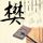 求婚大作战