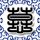 半泽直树